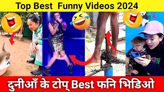 ए देख कर मत हसो  funny comedy reels  Funny videosComedymemes  funny comedy 2024 [upl. by Cathy36]