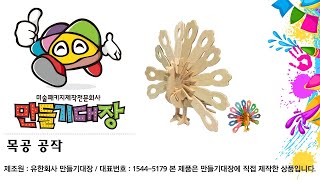 만들기대장 동영상 목공공작새미술수업미술패키지제작전문회사미술재료만들기재료만들기대장미술수업미술프로그램원격수업 [upl. by Nwahsem993]