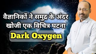 Dark Oxygen  Polymetallic Nodules  Letest Update  Current Affairs  UPSC  Civil Services Exam [upl. by Perrie]