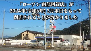 353【閉店予告】「ローソン 南部阿賀店」が、2024年令和6年2月末日をもって閉店されることが分かりました [upl. by Necyrb]