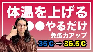 体温を上げる方法とは！１℃上げるだけで免疫力が数倍上がる【漢方養生指導士が教える】 [upl. by Aninay207]