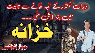 Khazana  خزانہ  Suspense amp Jurm O Saza Urdu Stories  Jabbar tauqeer [upl. by Ttehr421]