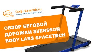 Обзор беговой дорожки Svensson Body Labs Spacetech [upl. by Morry218]