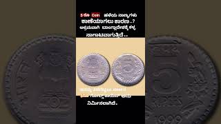 5 ruees coins spoiling  informationbangalorenews andra pradeshnews [upl. by Alake816]