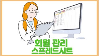 어디든 적용가능한 회원 및 계약 관리 구글 스프레드시트 마케팅학교학원병원헬스장필라테스 등 적용 가능 [upl. by Fulmis]