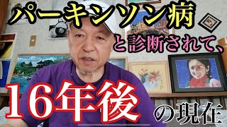 【パーキンソン病】診断されてから16年。現在の状態をお伝えします。本日は外歩きの様子を撮影しましたので、是非ご覧ください。 [upl. by Adnilg]