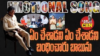 ఏపీ ప్రజల గుండెల్ని పిండేస్తున్న పాట😢 Heart Touching Song on Chandrababu Arrest  Nara Lokesh  TDP [upl. by Asirral]