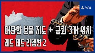 김군 PS4 레드 데드 리뎀션 2  대단한 보물 지도  금괴 3개 위치 Red Dead Redemption 2  Gold bar [upl. by Trebled]