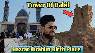 Hazrat Ibrahim Ka Maqam e Paidaish Aur Namrood Ka Mahal  Babil IRAQ 🇮🇶 [upl. by Odlopoel]