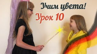 Немецкий для детей Урок 10 УЧИМ ЦВЕТА на немецком Deutsch mit Ksenia Farben lernen [upl. by Akyssej]