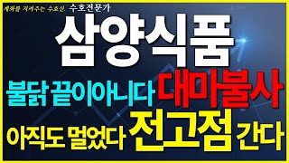 삼양식품 불닭 끝이 아니다 대마불사 아직도 멀었다 전고점 간다 삼양식품대응 불닭볶음면관련주 K푸드 [upl. by Frasco]