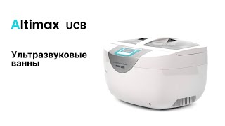 Ультразвуковые ванны Altimax UCB  Altimax UCB125A [upl. by Faydra]