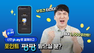 ✨신한pLay 플레이팡팡✨ 결제하고 야무지게 포인트도 챙기자 😁💰 [upl. by Allissa]