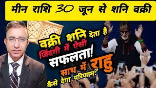 मीन राशि शनि वक्री पूर्वभाद्रपद नक्षत्र गोचर30 जूनवक्री शनि प्रभाव 30 juneMeen Rashi vakri Shani [upl. by Crescantia]