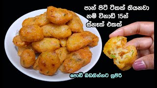 පොඩි පොඩි කැම ගිනි ගනන් වලට ගන්නවට වඩා මේක මරු😋  snacks recipes sinhala  easy tea time snacks [upl. by Dympha]