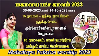 மகாளய பட்ச வழிபாடு 2023  15 நாட்கள் தினம் 5 நிமிடம் முன்னோர்களின் பூரண ஆசி பெற  Mahalaya Paksham [upl. by Atsirc894]