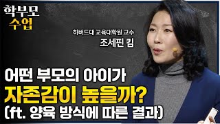 행복한 학생의 부모들은 자녀에게 이런 말을 자주합니다ㅣquot주말에 자녀에게 몇 시까지 들어오라고 하시나요quot 자존감 높은 아이를 만드는 부모의 양육법ㅣ01의 비밀ㅣ학부모수업 [upl. by Annodahs]