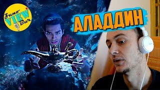 🎬 РЕАКЦИЯ на АЛАДДИН тизер трейлер  ALADDIN Teaser Trailer 2019 REACTION [upl. by Jarrett]