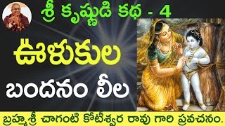 భాగవతం ఊళుకుల బందనం by Sri Chaganti Koteswara Rao Garu [upl. by Season435]