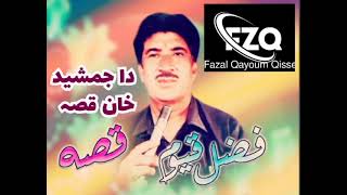 Fazal Qayoum Pashto Qisse da Jamshid Khan Fazalqayoumqisse [upl. by Arathorn]