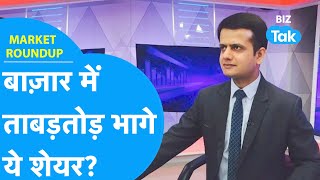 Market Roundup Share Bazar में ताबड़तोड़ भागे ये शेयर BIZ Tak [upl. by Mauri]