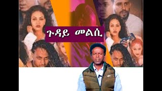 መልሲ ሂቦም [upl. by Edik]