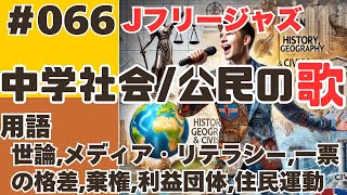 【中学社会の歌公民066】曲Jフリージャズ：世論メディア・リテラシー一票の格差棄権利益団体住民運動【用語】 [upl. by Assirolc]