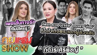 คุยแซ่บShowที่แรก“กีต้าร์” ควง“ดาเรีย”ภรรยา”อ๋อม อรรคพันธ์”เปิดใจถึงพระเอกผู้ล่วงลับ เผยเส้นทางรัก [upl. by Ybocaj742]