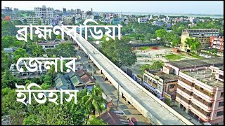 ব্রাহ্মণবাড়িয়া জেলার ইতিহাস। History of Brahmanbaria District History Bangla [upl. by Trill]