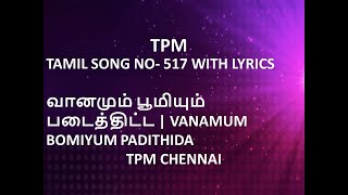 TPM TAMIL SONG NO 517 WITH LYRICS  வானமும் பூமியும் படைத்திட்ட  VANAMUM BOMIYUM PADITHIDA  TPM [upl. by Pall440]