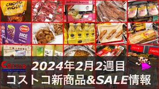 開封🆕チョコもち‼️SALE怒涛の70品‼️【2024年2月2週目コストコセール品情報】全コーナーよりメルマガ以外のお得情報✨🆕スティックワッフル🧇 [upl. by Kaja]