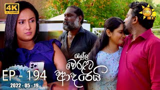 Ralla Weralata Adarei  Episode 194  20220519 [upl. by Aicsila493]