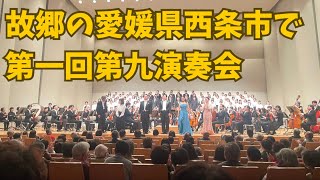 故郷の愛媛県西条市で第一回第九演奏会 [upl. by Dimitri]