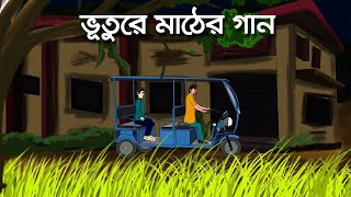 Bhuture Mather Gaan  Bhuter Golpo  Bengali Horror Cartoon  Ghost Story  Pinjira Animation [upl. by Hawken]