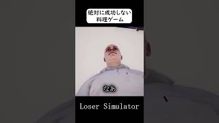 どう頑張っても作ることのできない料理ゲームがくそゲーすぎる【Loser Simulator】shorts [upl. by Ennalorac233]