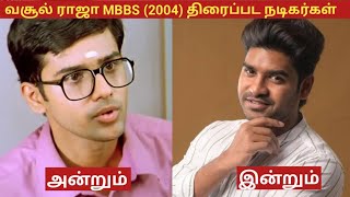 வசூல் ராஜா MBBS 2004 திரைப்பட நடிகர்கள் அன்றும் இன்றும் [upl. by Anyrak]