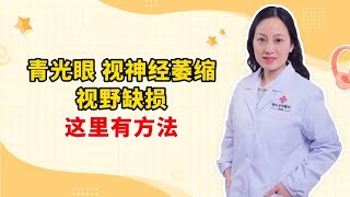 青光眼 视神经萎缩 视野缺损 这里有方法 [upl. by Able]