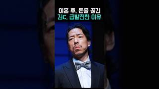 이혼후 돈줄 끊기고 대중에게 분노한 김c [upl. by Ylremik]