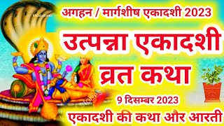 Utpanna Ekadashi vrat katha उत्पन्ना एकादशी व्रत कथा  Ekadashi Vrat Katha [upl. by Grossman]