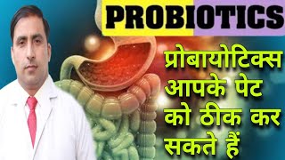 PROBIOTICS  प्रोबायोटिक्स आपके पेट को ठीक कर सकते हैं  Dr Kumar Education Clinic [upl. by Belvia]