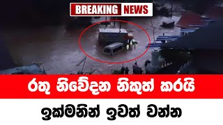 රතු නිවේදන නිකුත් කරයි ඉක්මනින් ඉවත් වන්න  Today sinhala news  New sinhala news today [upl. by Barbabas]