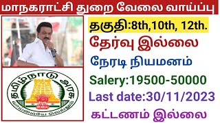 மாநகராட்சி துறை வேலை வாய்ப்பு government jobs 2023 in tamilnaduarasuvelai vaippu 2023 [upl. by Floridia]