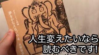 夢をかなえるゾウ4巻を買ってきた現在悩んでる人に、超オススメの書籍です。僕も1巻を読んで、思考停止状態から常に思考を巡らせる考えになりました。読んで損はないです [upl. by Eenat644]