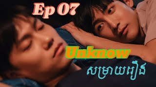 Unknow Ep07 សម្រាយរឿង BL Taiwan [upl. by Childers83]