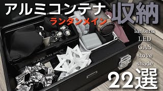 【アルミコンテナvol2】ギア収納術ランタンetc22選 [upl. by Leuqer]