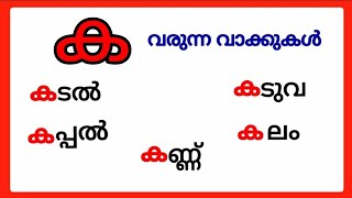 ക വരുന്ന മലയാളം വാക്കുകൾka words in malayalamക വരുന്ന വാക്കുകൾ ka varunna malayalam vakkukal ക [upl. by Einad32]