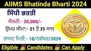 AIIMS ਬਠਿੰਡਾ ਭਰਤੀ 2024  AIIMS Bhatinda Recruitment 2024Punjab new govt vacancy 2024 [upl. by Neill662]