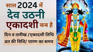 dev uthani ekadashi 2024 dateदेवउठनी एकादशी कब है 2024dev uthani gyaras date 2024 kab hai [upl. by Anrat]