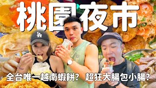 桃園夜市吃爆❗｜Taiwanese Street Food Taoyuan Tourist Night Market｜在地人帶路EP7 ‪55body 生活旅遊美食travelfood [upl. by Ynagoham744]