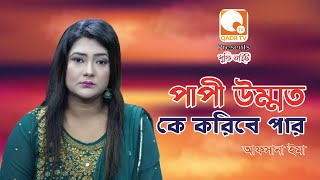 পাপী উম্মত কে করিবে পার Papi ummot ke koribe par  সুফি নাইট Afsana Ema Qadr TV [upl. by Idalla110]